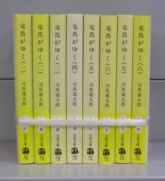 竜馬がゆく（文春文庫）一～八　全8冊揃