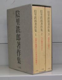 陰里鉄郎著作集　1～3　全3冊揃