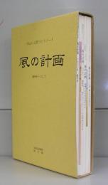 風の計画（湯布院町づくりノート）　創刊号～ＶＯＬ．5　全5冊揃