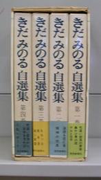 きだみのる自選集　全四巻揃