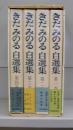 きだみのる自選集　全四巻揃
