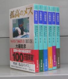 孤高のメス　外科医当麻鉄彦（幻冬舎文庫）第1～6巻　全6冊揃