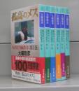 孤高のメス　外科医当麻鉄彦（幻冬舎文庫）第1～6巻　全6冊揃