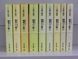 戦争と人間（光文社文庫）1～9　全9冊揃