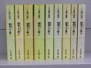 戦争と人間（光文社文庫）1～9　全9冊揃