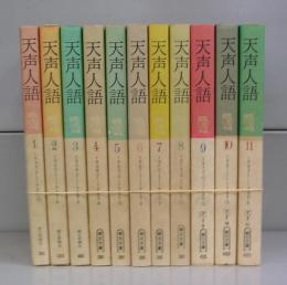 天声人語（朝日文庫）1～11　全11冊揃