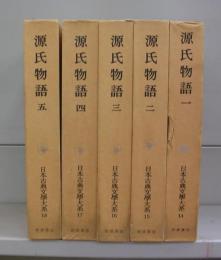 源氏物語（日本古典文学大系）一～五　全5冊揃