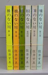 橋のない川　第一～六部　全6冊揃