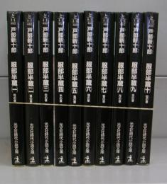 服部半蔵（光文社文庫）一～十　全10冊揃