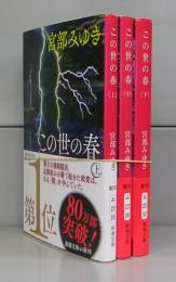 この世の春（新潮文庫）上中下　全3冊揃