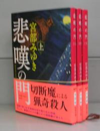 悲嘆の門（新潮文庫）上中下　全3冊揃