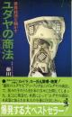 ユダヤの商法 世界経済を動かす