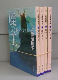 鹿の王（角川文庫）　全4冊揃