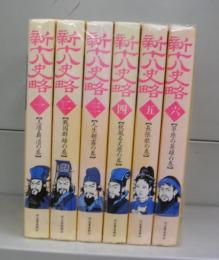 新十八史略　全6巻揃