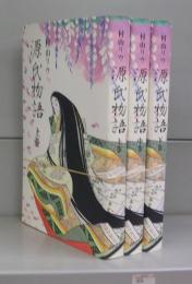村山リウ　源氏物語　上中下　全3冊揃