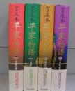 宮尾本　平家物語　全4巻揃
