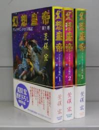 幻想皇帝　全3巻揃