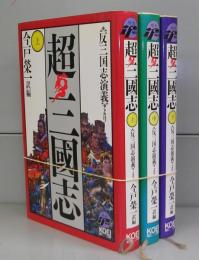 超三国志　上中下　全3冊揃