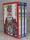 超三国志　上中下　全3冊揃