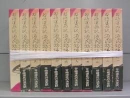 谷崎潤一郎訳　源氏物語　巻一～巻十＋別巻　全11冊揃