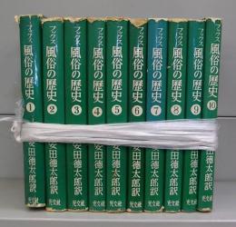 風俗の歴史　全10冊揃