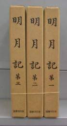 明月記　第一～第三　全3冊揃