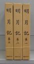 明月記　第一～第三　全3冊揃