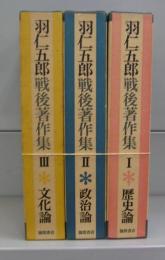 羽仁五郎戦後著作集　全3冊揃