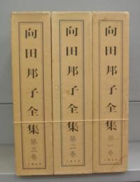 向田邦子全集　全3巻揃