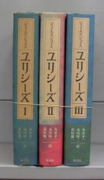 ユリシーズ　全3冊揃