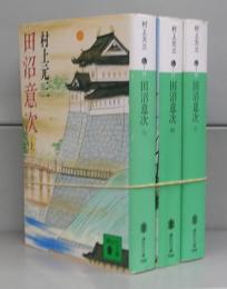 田沼意次（講談社文庫）　上中下　全3冊揃