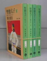 聖徳太子（文春文庫）　1～4　全4冊揃