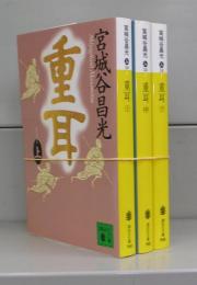 重耳（講談社文庫）　上中下　全3冊揃