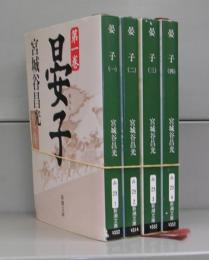 晏子（新潮文庫）一～四　全4冊揃