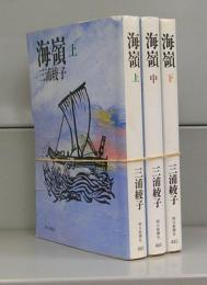 海嶺（朝日文庫）上中下　全3冊揃