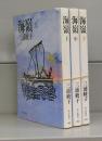海嶺（朝日文庫）上中下　全3冊揃
