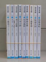 アルスラーン戦記（角川文庫）1～9　全9冊揃