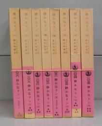 静かなドン（岩波文庫）　一～八　全8冊揃