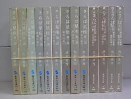 さらば星座（集英社文庫）　第一～五部　全13冊揃