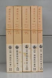 諸国民の富（岩波書店）　一～五　全5冊揃
