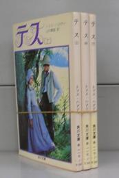 テス（角川文庫）　上中下　全3冊揃