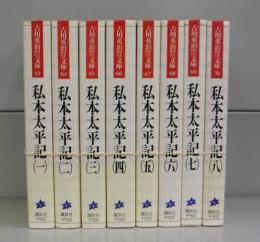 私本太平記（吉川英治歴史時代文庫）　一～八　全8冊揃