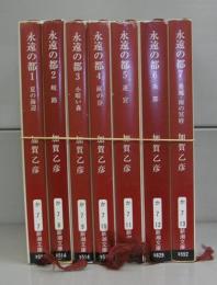 永遠の都（新潮文庫）1～7　全7冊揃