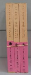 ドン・キホーテ（岩波文庫）　続編一～三　全3冊揃