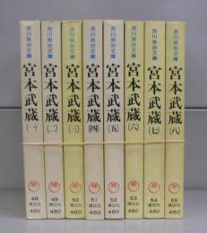 宮本武蔵（吉川英治文庫）一から八　全8冊揃