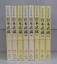 宮本武蔵（吉川英治文庫）一から八　全8冊揃