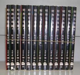 昭和史発掘（文春文庫）1～13　全13冊