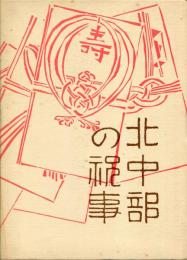 北中部の祝事 誕生・婚姻・年祝い