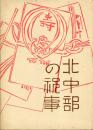 北中部の祝事 誕生・婚姻・年祝い