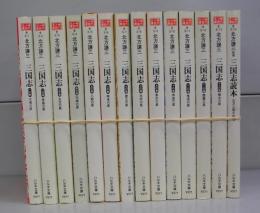 三国志（ハルキ・時代小説文庫）　一～十三＋別巻の全14巻揃